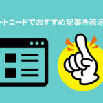ショートコードでおすすめ記事を表示する方法