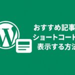 おすすめ記事をショートコードで表示する方法