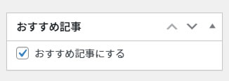 おススメ記事チェックボックス