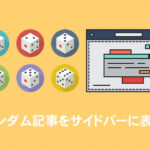 ランダム記事をサイドバーに表示する方法