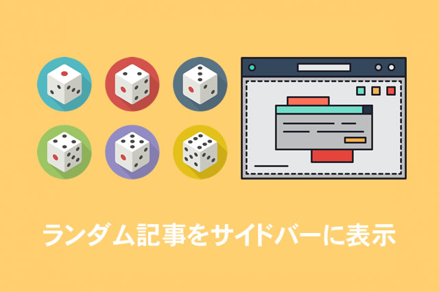 ランダム記事をサイドバーに表示する方法