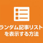 ランダム記事をサイドバーに表示