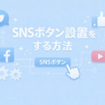 SNSボタン