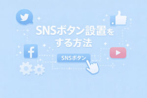 SNSボタン