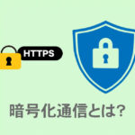 SSL（暗号化通信）とは？（解説）