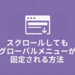 スクロールしてもグローバルメニューが固定される方法