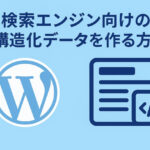 検索エンジン向けの構造化データを作る方法