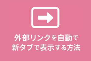 外部リンクを自動でtarget="_blank" rel="nofollow noopener"にする方法