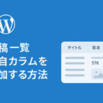 WordPress投稿一覧に独自カラム（文字数・サムネイルなど）を追加する方法
