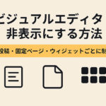 ビジュアルエディタを非表示にする方法