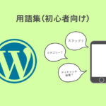 用語集（初心者向け）