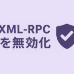 XML-RPCを無効化の方法