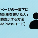 固定ページの一番下に「この記事を書いた人」を自動表示する方法【WordPressコード】