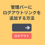 管理バーにログアウトリンクを追加する方法