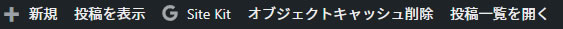 WordPress管理バーに「投稿一覧へ戻る」リンクを追加する方法