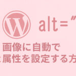 画像に自動でalt属性を設定する方法