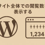 ショートコードでサイト全体での閲覧数（カウンター）を表示する方法