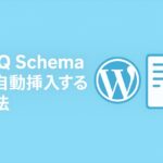 固定ページ、投稿ページに「FAQ Schema」を自動挿入する方法（JSON-LD形式）