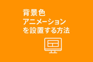背景色アニメーションを設置する方法