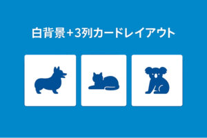 ヘッダ画像の下部に少し重なる「白背景+3列カードレイアウト」の設置方法