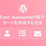 Font Awesome のアイコンを使って、紹介カードを作成する方法