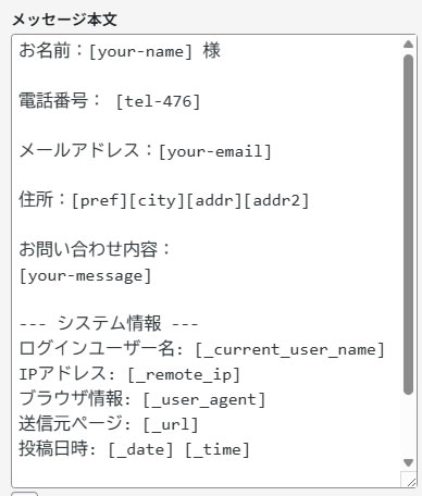 Contact Form 7のメッセージ本文設定画面