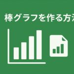 棒グラフを作る