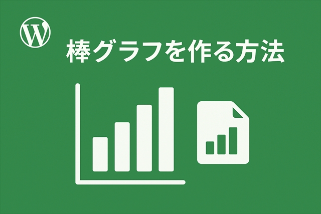 棒グラフを作る