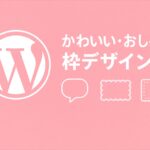 CSSで作る！かわいい・おしゃれな枠デザイン集【コピペOK】