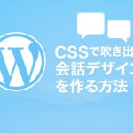 CSSで吹き出し会話デザインを作る方法