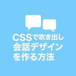 CSSで吹き出し会話デザインを作る方法