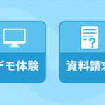 2カラムのカードで並べる「デモ体験」と「資料請求」ボタンを設置する方法