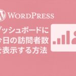 ダッシュボードに今日の訪問者数を表示する方法（管理画面ウィジェット）