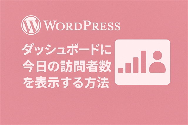 ダッシュボードに今日の訪問者数を表示する方法（管理画面ウィジェット）