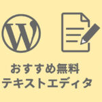 初心者でも安心！おすすめ無料テキストエディタ5選とダウンロード手順