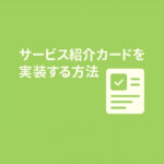 ふわっと表示する１カラム用のService Card Section（サービス紹介カード）を実装する方法