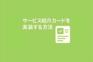 ふわっと表示する1カラム用のService Card Section(サービス紹介カード)を実装する方法