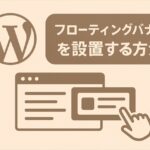 フローティングバナー