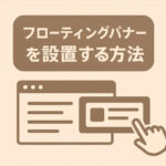 フローティングバナーを設置