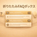 【折りたたみFAQボックス】Q&A形式のコンテンツをクリックで展開／折りたたみする方法
