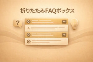 【折りたたみFAQボックス】Q&A形式のコンテンツをクリックで展開／折りたたみする方法