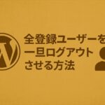 全登録ユーザーを一旦ログアウトさせて、次回ログイン時に運営者にメールを送信させる方法