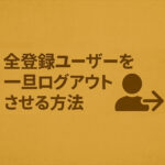 全員を一度ログアウトさせてから、次回ログイン時にメール通知を送る機能を紹介します。