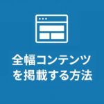 ページの途中で全幅コンテンツを掲載する方法