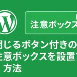 閉じるボタン付きの注意ボックスを設置する方法