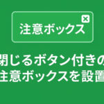 閉じるボタン付きの注意ボックスを設置する方法