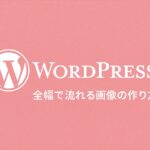 全幅で流れる画像を作る方法