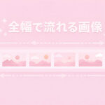 全幅で流れる画像を作る方法