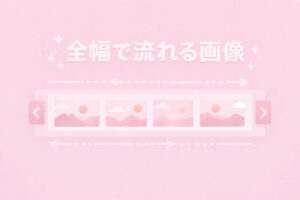 全幅で流れる画像を作る方法