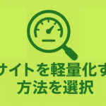 WordPress Heartbeat API を止めてサイトを軽量化する方法